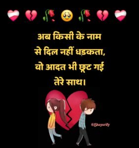 Read more about the article 💔125+ Breakup Shayari in Hindi (दर्दभरी ब्रेकअप शायरी)