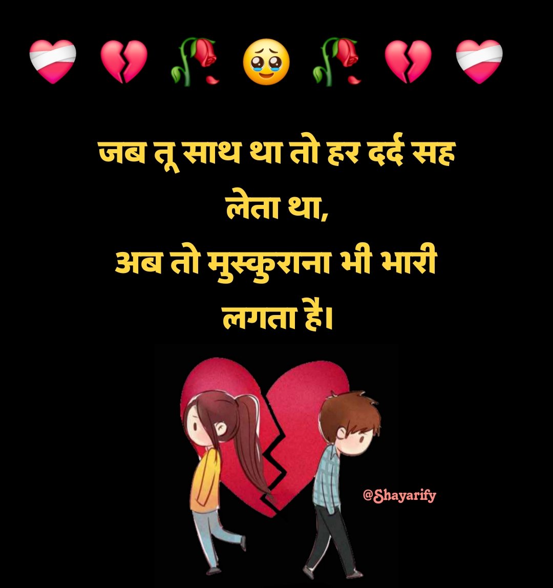 ब्रेकअप शायरी स्टेटस व्हाट्सएप के लिए