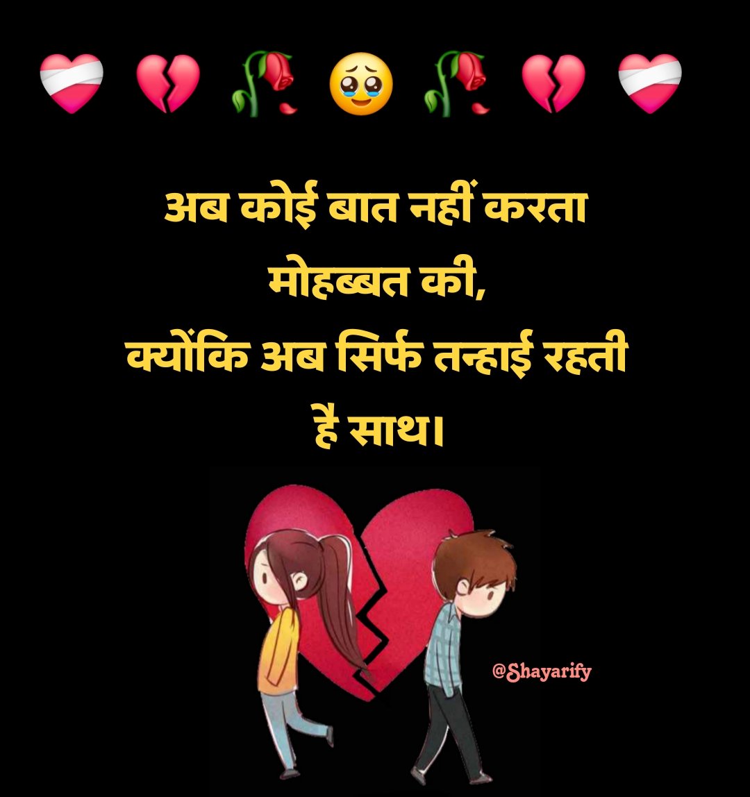 ब्रेकअप शायरी स्टेटस व्हाट्सएप के लिए