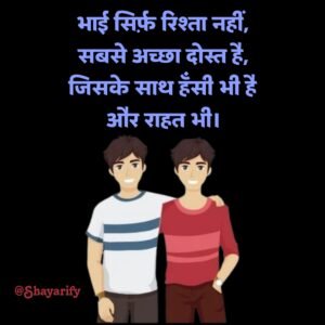 Read more about the article 👬 130+ 2 Line Bhai Bhai Shayari in Hindi (प्यार भरी भाई भाई शायरी)