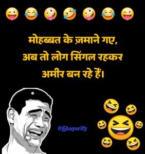 Read more about the article 😂 350+ Funny Shayari in Hindi (मजेदार शायरी का संग्रह)