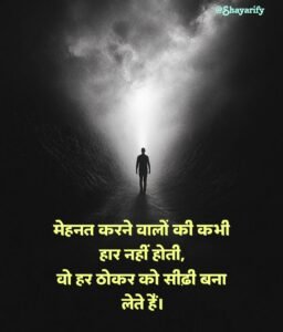 Read more about the article 💪 185+ Mehnat Shayari in Hindi (मेहनत पर बेहतरीन शायरी)