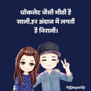 Read more about the article 500+ Sali Ke Liye Shayari (जीजा साली शायरी)