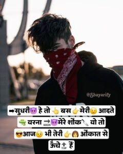 Read more about the article ➡सुधरी😈 हे तो 👆 बस 👉मेरी😉 आदते 🔫 वरना 🔜😈मेरे शौक🔪 वो तो 😎आज😏 भी तेरी 👉👩 औकात से ऊँचे🔝 हैं